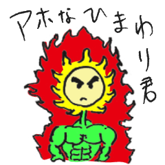 [LINEスタンプ] アホなひまわり君