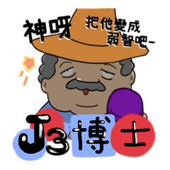 [LINEスタンプ] Docter J Series 3