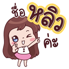[LINEスタンプ] Name - Liew