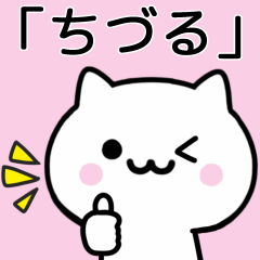 [LINEスタンプ] 【ちづる】が使うねこ