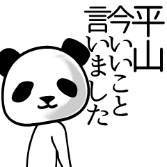 [LINEスタンプ] 平山■面白パンダ名前スタンプ