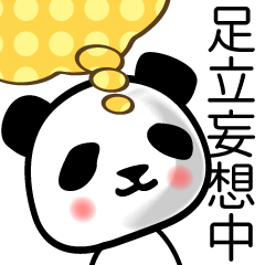 [LINEスタンプ] 足立■面白パンダ名前スタンプ