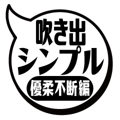 [LINEスタンプ] 吹き出シンプル(優柔不断編)