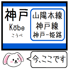 [LINEスタンプ] 山陽本線の神戸線 いまこの駅 ！