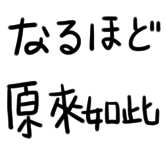 [LINEスタンプ] 日本語日常会話-台湾華語訳編