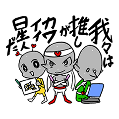 [LINEスタンプ] 推しがカワイイ星人