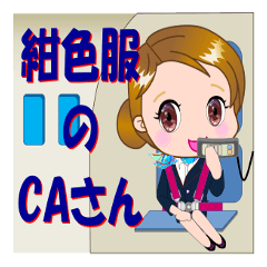 [LINEスタンプ] 紺色の服のCAさんが【毎日使える】スタンプ