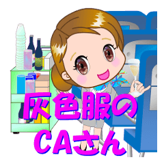 [LINEスタンプ] 灰色の服のCAさんが【毎日使える】スタンプ