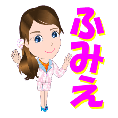 [LINEスタンプ] ふみえさんが【毎日使える】名前スタンプ