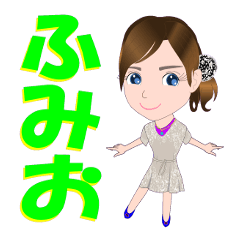 [LINEスタンプ] ふみおさんが【毎日使える】名前スタンプ