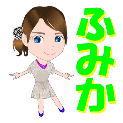 [LINEスタンプ] ふみかさんが【毎日使える】名前スタンプ