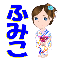 [LINEスタンプ] ふみこさんが【毎日使える】名前スタンプ