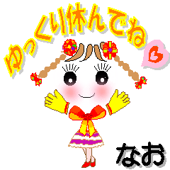 [LINEスタンプ] なおさん専用 可愛いチークの女の子