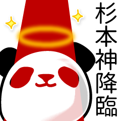 [LINEスタンプ] 杉本■面白パンダ名前スタンプ