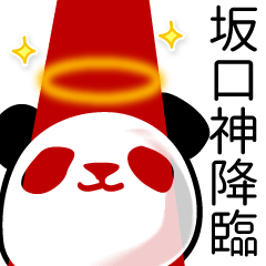 [LINEスタンプ] 坂口■面白パンダ名前スタンプ