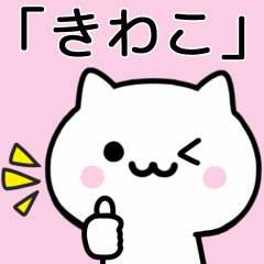 [LINEスタンプ] 【きわこ】が使うねこ