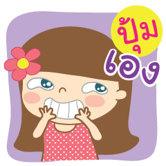 [LINEスタンプ] Hello my name is Pum