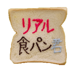 [LINEスタンプ] リアル食パン君