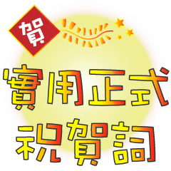 [LINEスタンプ] Practical congratulatory words