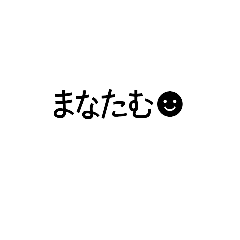 [LINEスタンプ] MANATAMUUUU