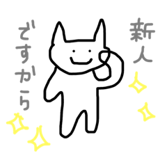 [LINEスタンプ] 新人すたんぷ