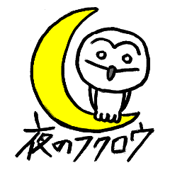 [LINEスタンプ] 夜に使えるフクロウ