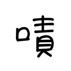 [LINEスタンプ] Hsuaner's Handwriting 2