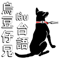 [LINEスタンプ] Black Bean's Mother Tongue Language