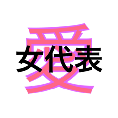 [LINEスタンプ] ［女］デカ文字スタンプ