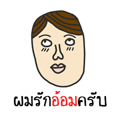 [LINEスタンプ] Rak Aom Krub (Aom)