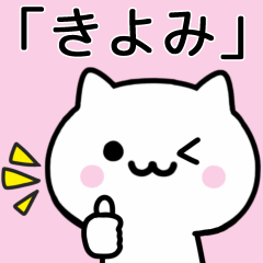 [LINEスタンプ] 【きよみ】が使うねこ