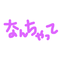 [LINEスタンプ] よく使う言葉集〜