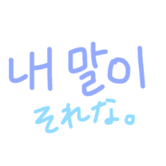 [LINEスタンプ] ネイティブがよく使う日常韓国語Part2！の画像（メイン）