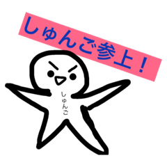 [LINEスタンプ] しゅんご