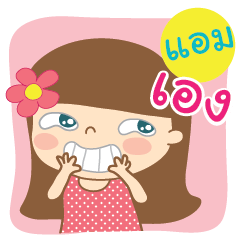 [LINEスタンプ] Hello my name is Amの画像（メイン）