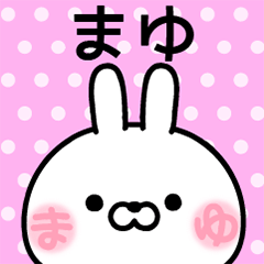 [LINEスタンプ] まゆ★ほっぺ名前スタンプ