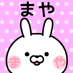 [LINEスタンプ] まや★ほっぺ名前スタンプ