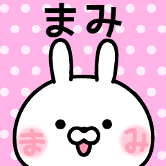 [LINEスタンプ] まみ★ほっぺ名前スタンプ