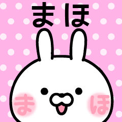 [LINEスタンプ] まほ★ほっぺ名前スタンプ