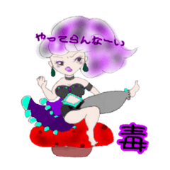 [LINEスタンプ] 毒ちゃん