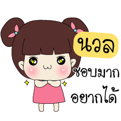 [LINEスタンプ] Nuan Only Special