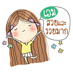 [LINEスタンプ] My name is Aim. Very beautiful and rich