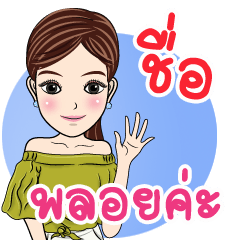 [LINEスタンプ] My name is Nong Ploy
