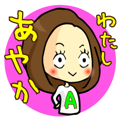 [LINEスタンプ] わたし、あやか