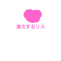 [LINEスタンプ] 進化するリス