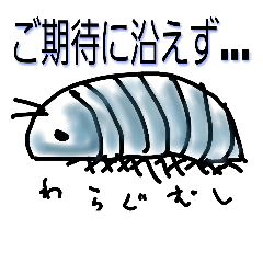 [LINEスタンプ] A sow bug wants to be a pill bug