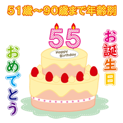 [LINEスタンプ] 51歳から90歳までお誕生日を年齢別に祝えるの画像（メイン）