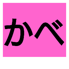 [LINEスタンプ] 変なかべ