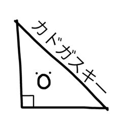 三角定規の角が好きな人のためのスタンプ