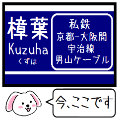 [LINEスタンプ] 京阪 京都-大阪本線 宇治線 今この駅だよ！